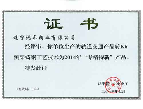 “專精特新”產(chǎn)品榮譽證書