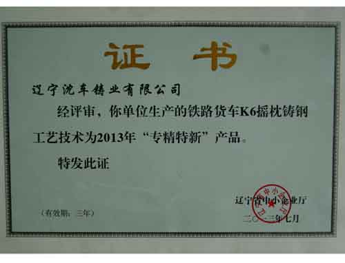 搖枕專精新特證書