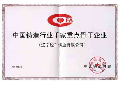 中國鑄造行業(yè)千家重點骨干企業(yè)