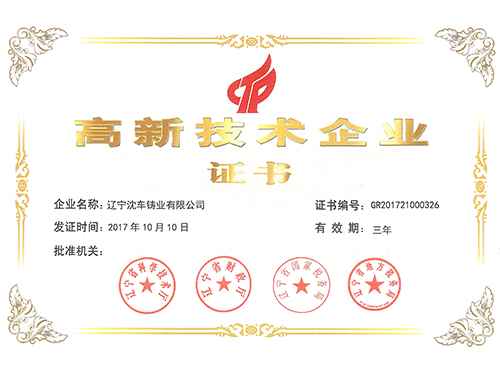 高新技術(shù)企業(yè)證書