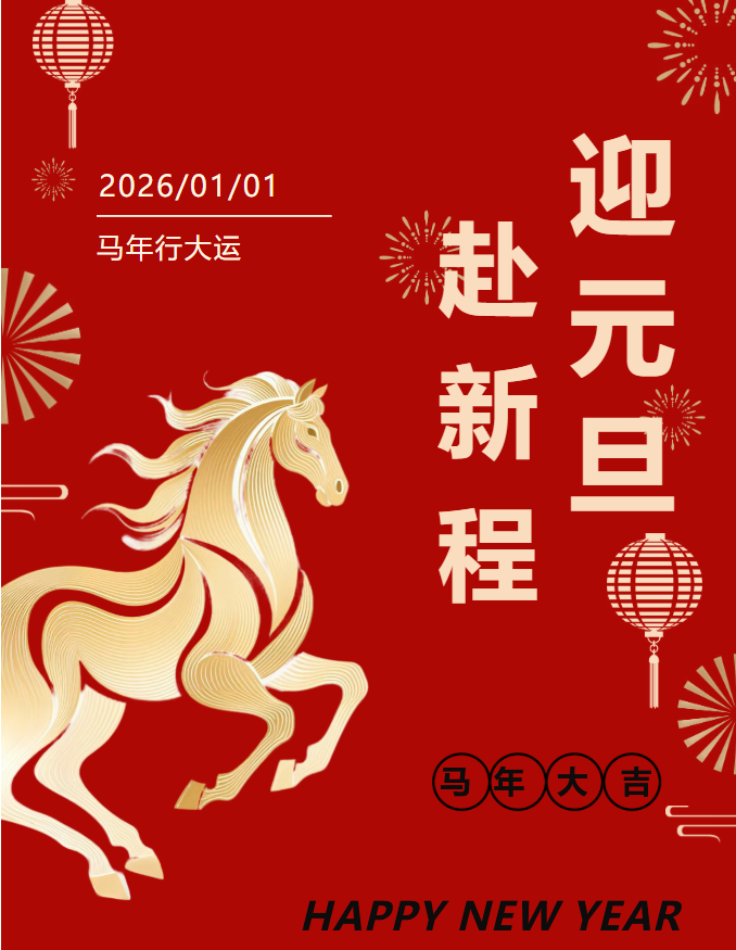 海之心家具|元旦·朝暮更替轮转，门藏人间欢喜！