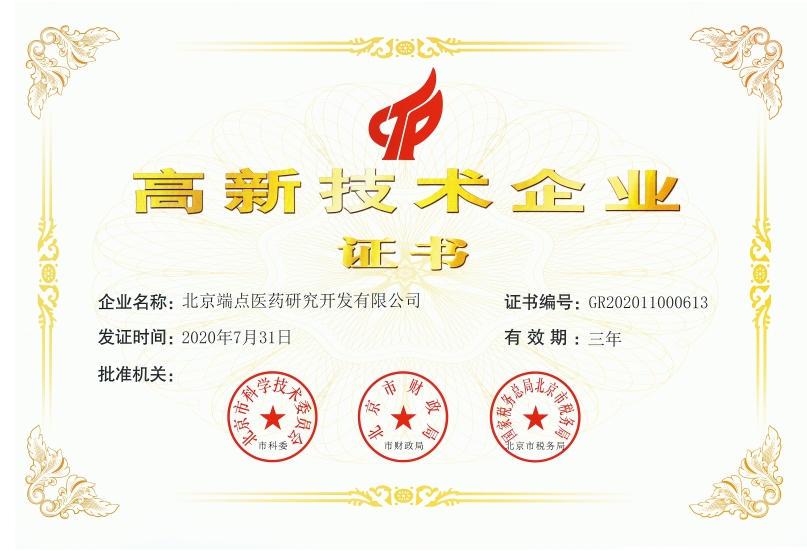 端点医药喜获国高新和中关村高新证书