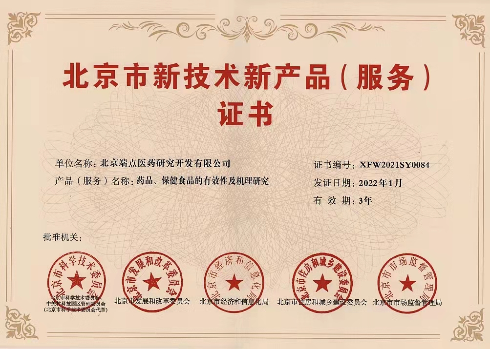 端点医药荣获“北京市新技术新产品(服务)”认定