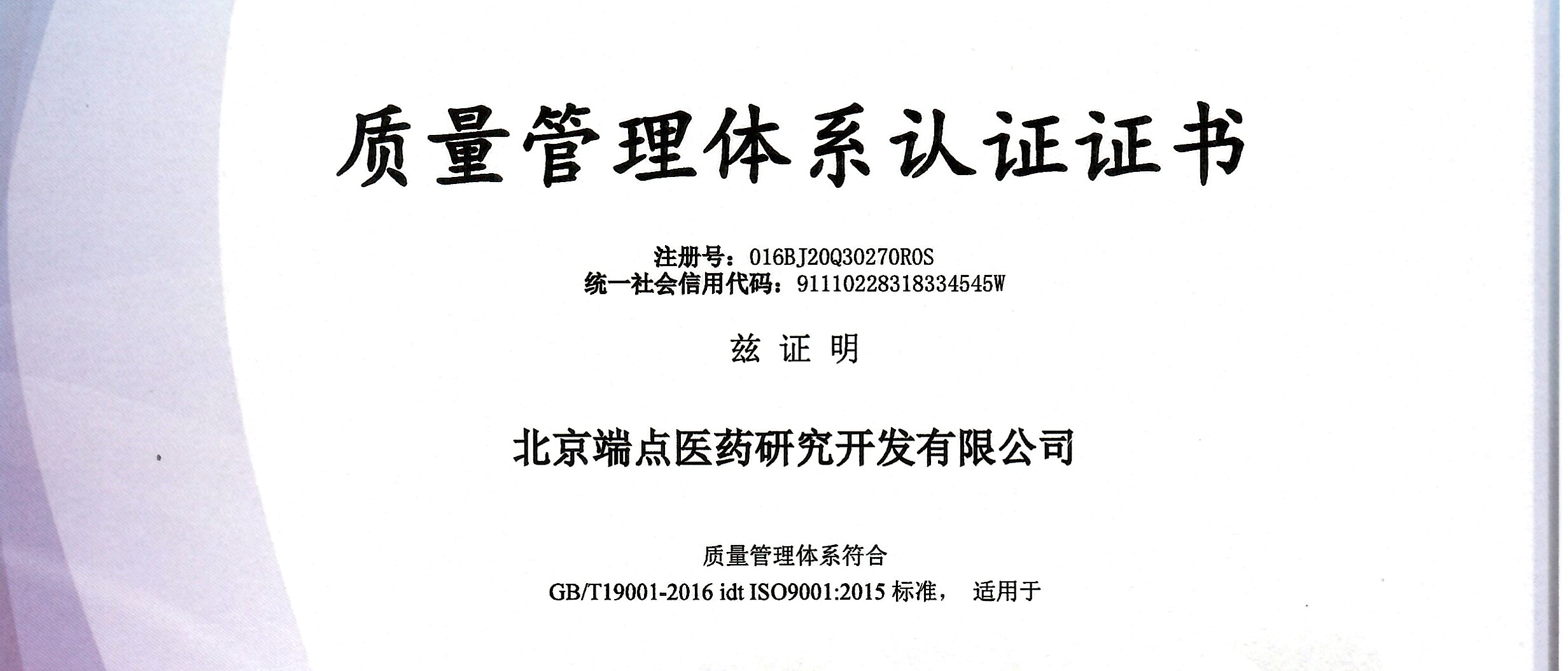 端点医药新年首考告捷-再次顺利通过IS09001质量管理标准体系认证