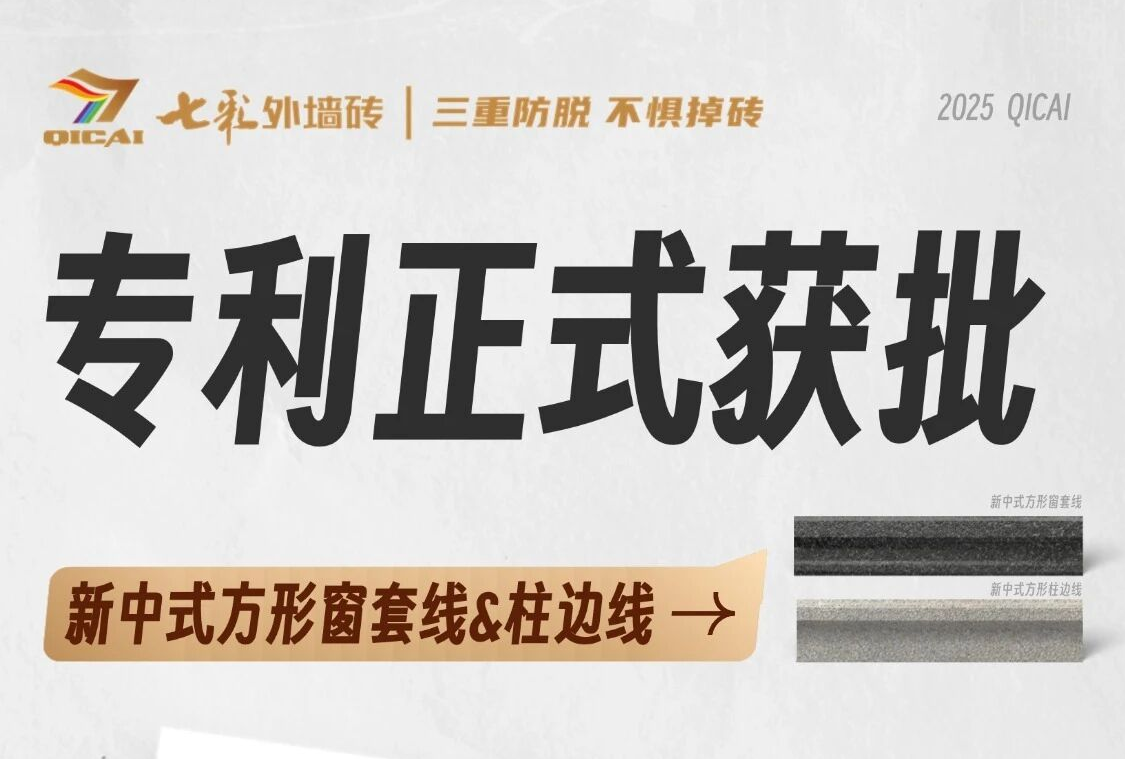 七彩外墙| 新中式窗套线&柱边线喜获专利