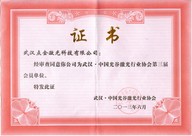 点金-激光行业协会会员单位证书