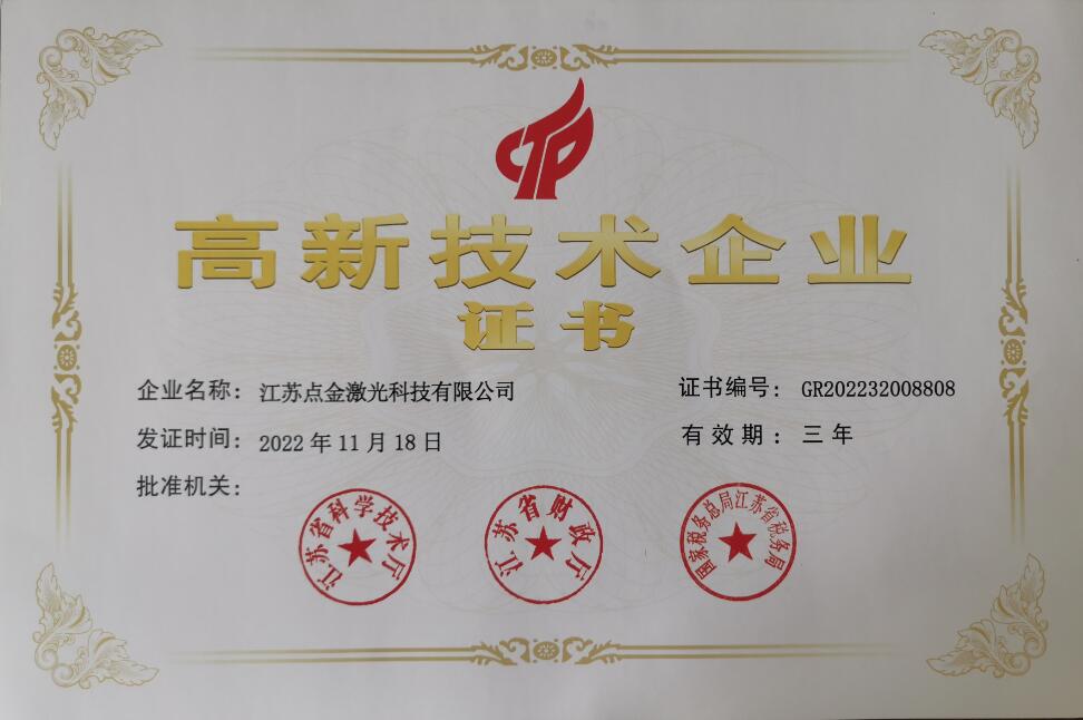 高新技术企业证书