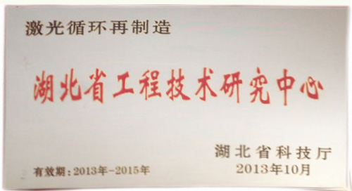 激光循环再制造《湖北省工程技术研究中心》