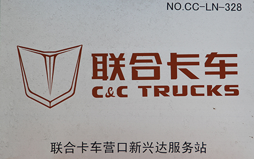<span>联合卡车售后&nbsp;</span>