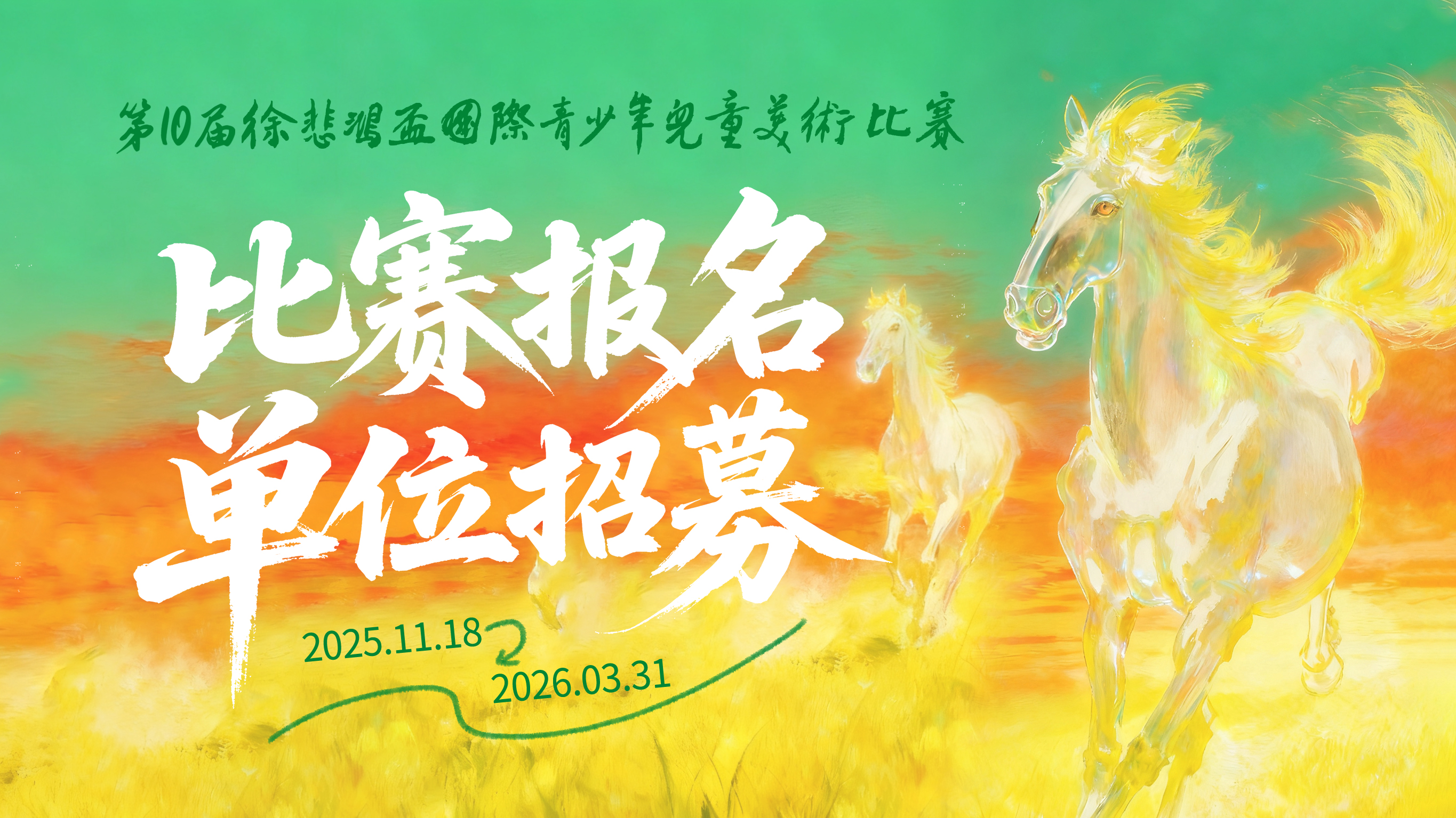 比赛报名单位招募启动｜第十届徐悲鸿杯国际儿童美术比赛