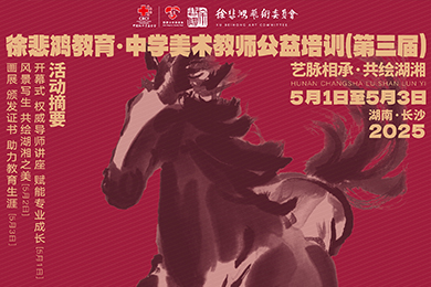 报名开启 | 2025年徐悲鸿教育 · 中学美术教师公益培训（第三届）