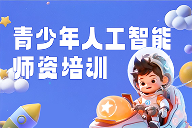 百名青少年AI师资培训计划 | 第一期