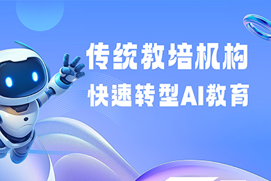 传统教培机构转型青少年AI教育的破局之道