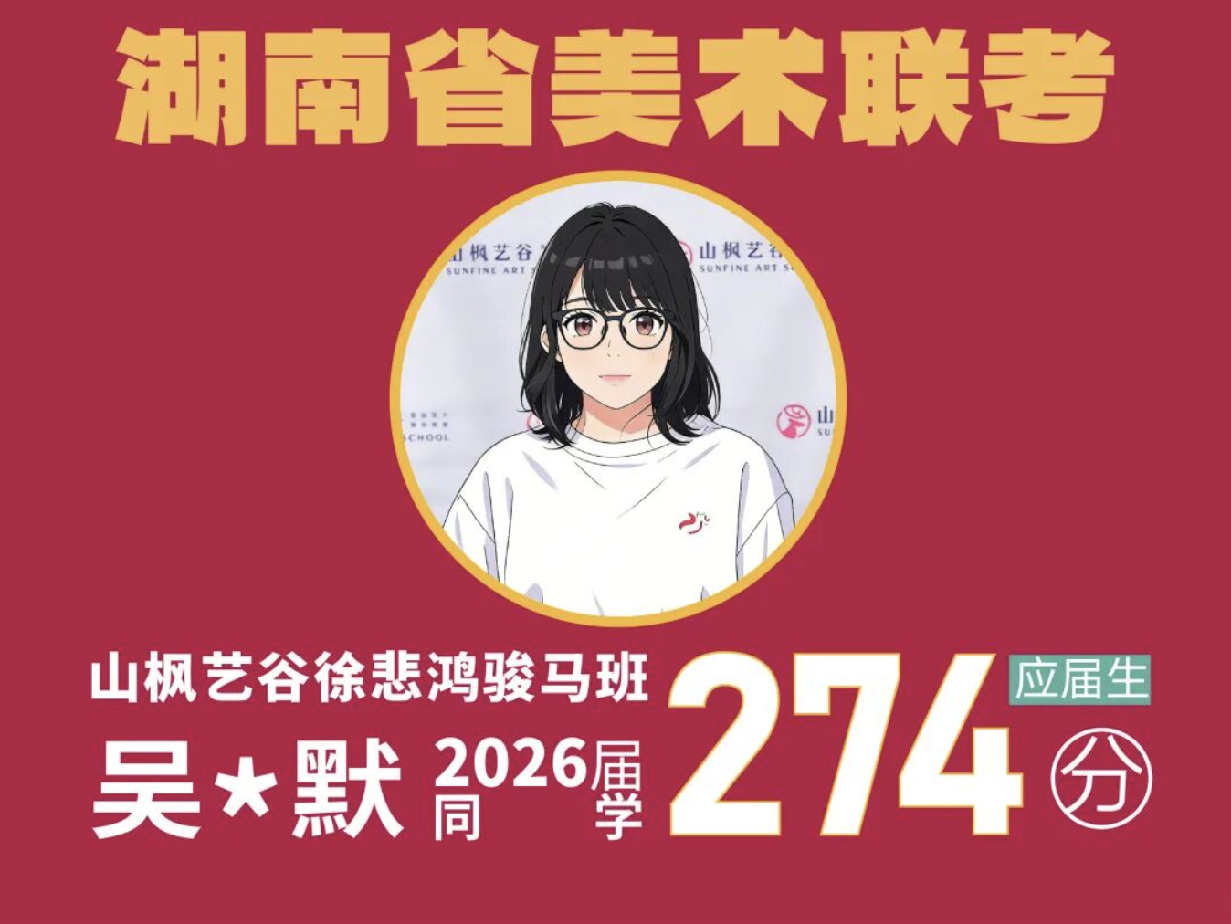 喜报：全省第二名 | 吴 * 默同学274分艺术成长答卷