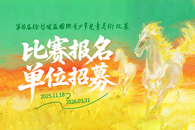 比赛报名单位招募启动｜第十届徐悲鸿杯国际儿童美术比赛