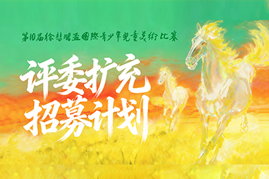 评委招募 | 第十届徐悲鸿杯国际青少年儿童美术比赛评委老师招募