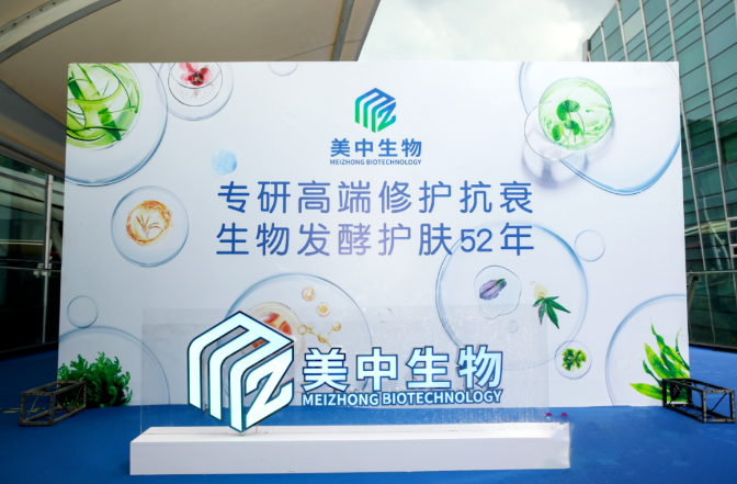 52年深耕，美中生物持续领跑生物发酵护肤