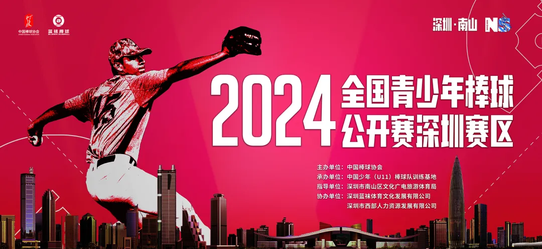 2024年全国青少年棒球公开赛深圳赛区比赛圆满落幕
