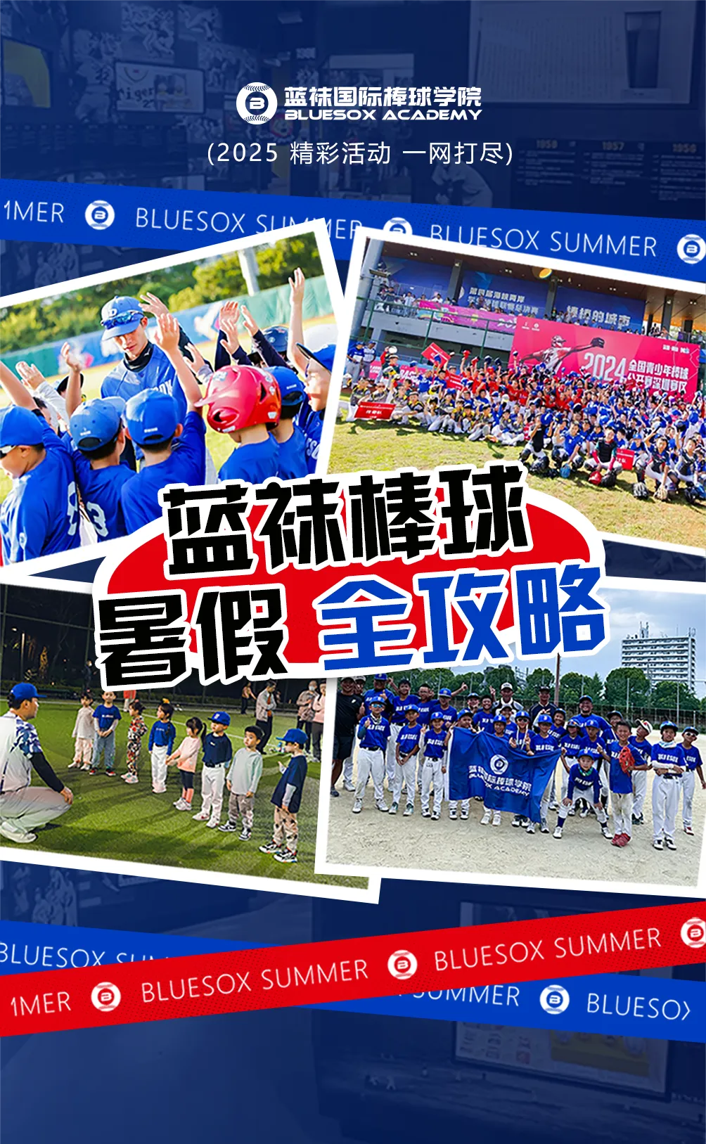蓝袜棒球暑假全攻略