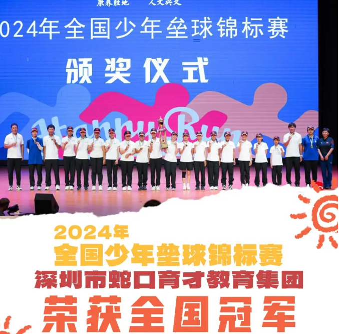 2024全国少年垒球锦标赛深圳市蛇口育才教育集团荣获全国U12组冠军｜ 蓝袜出品全国冠军