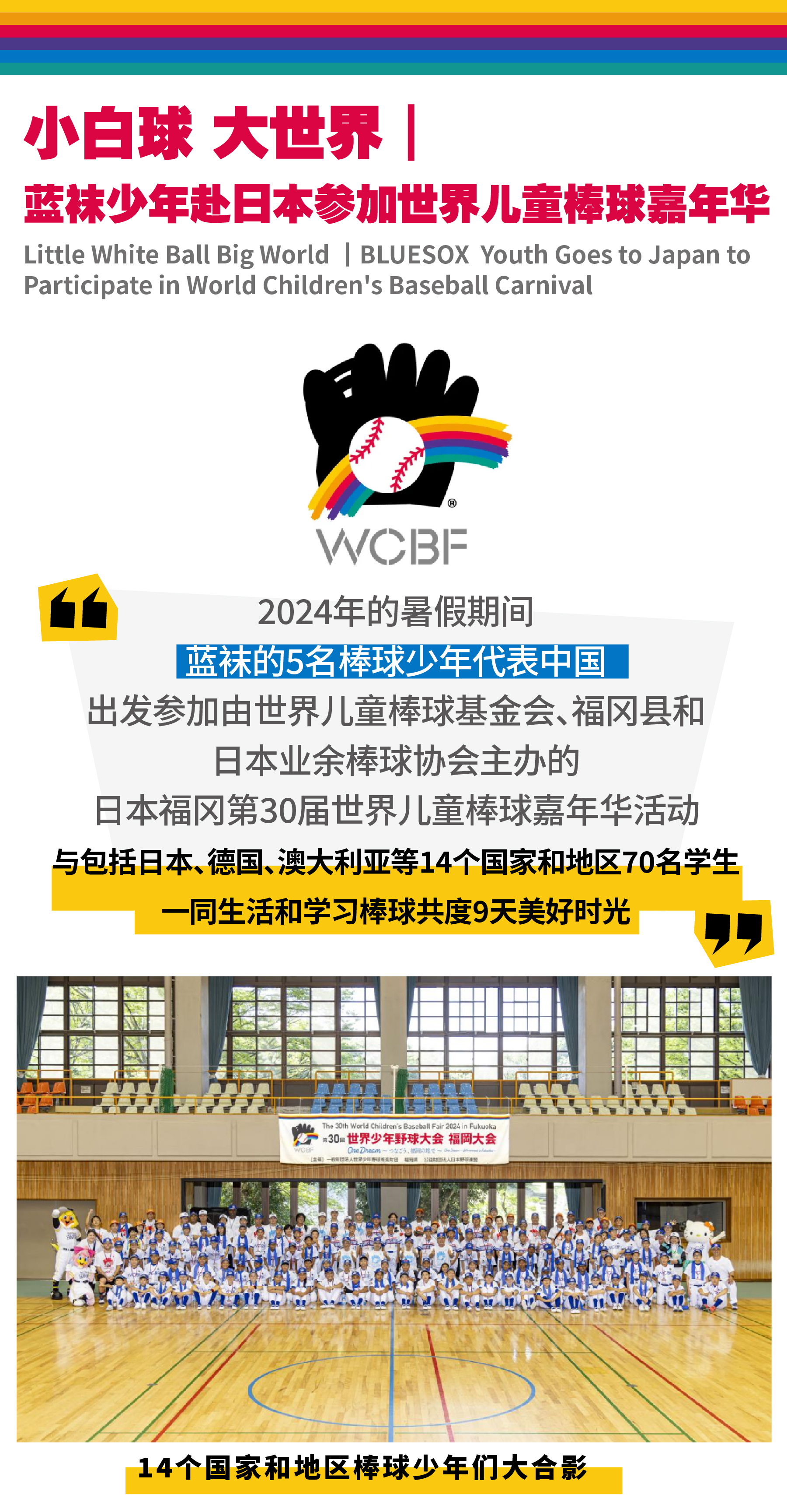 小白球 大世界┃蓝袜少年赴日本参加世界儿童棒球嘉年华