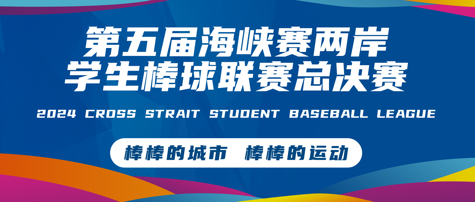 第五届海峡两岸学生棒球联赛总决赛圆满落幕｜荣耀与期待交织