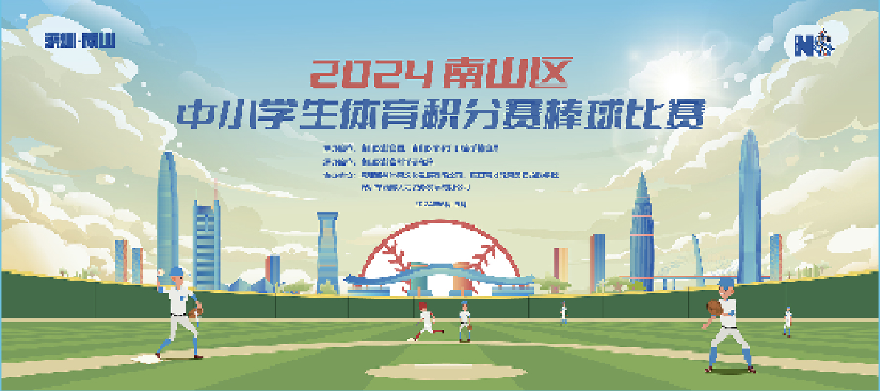 2024南山区中小学生体育积分赛棒球比赛圆满落幕