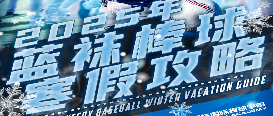 蓝袜棒球寒假攻略--精彩活动一网打尽