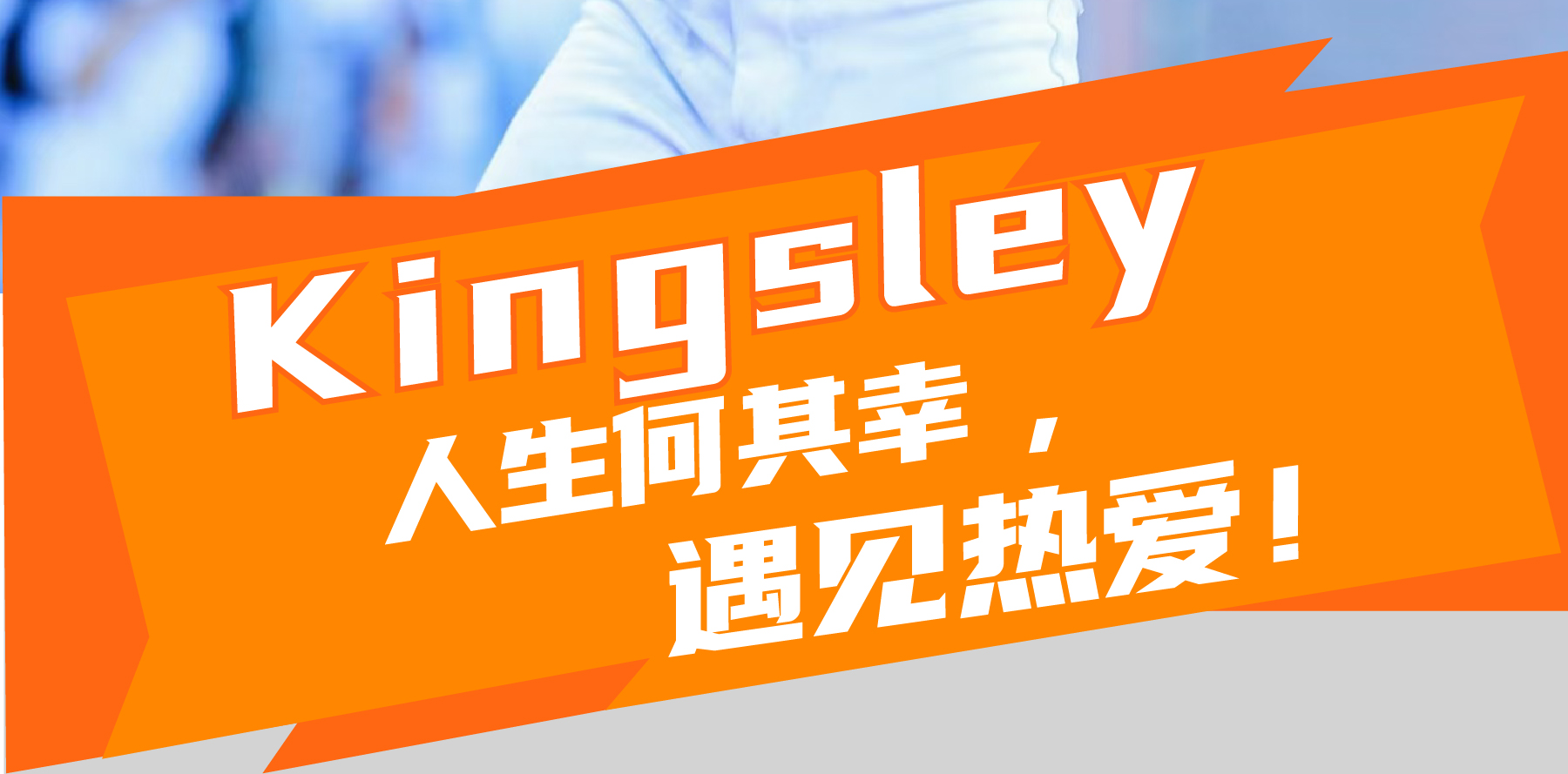 Kingsley 人生何其幸，遇见热爱！