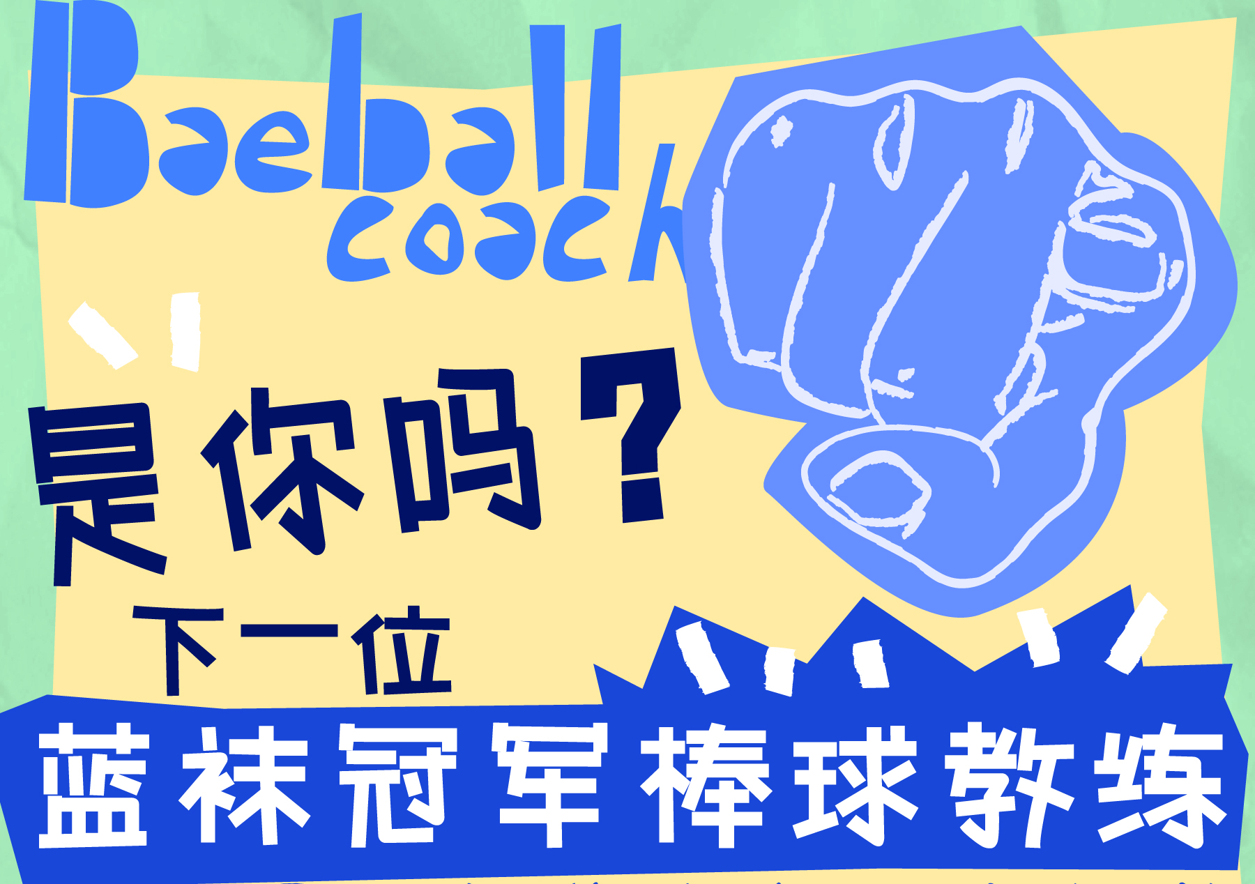 下一位蓝袜冠军棒球教练，是你吗？
