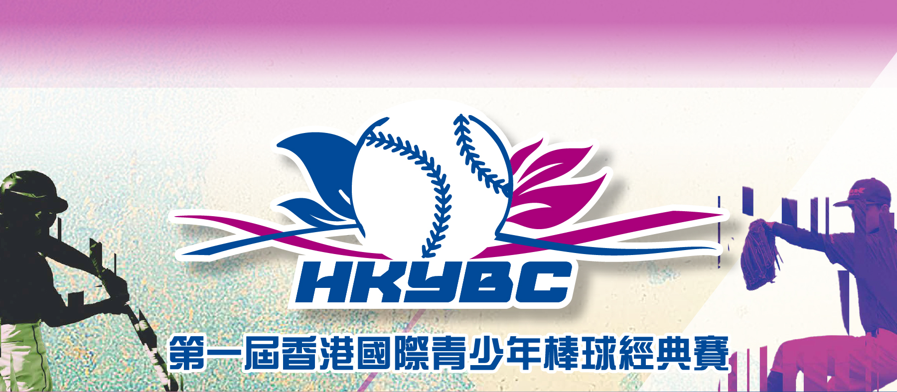 首届香港国际青少年棒球经典赛：热血青春的激情碰撞