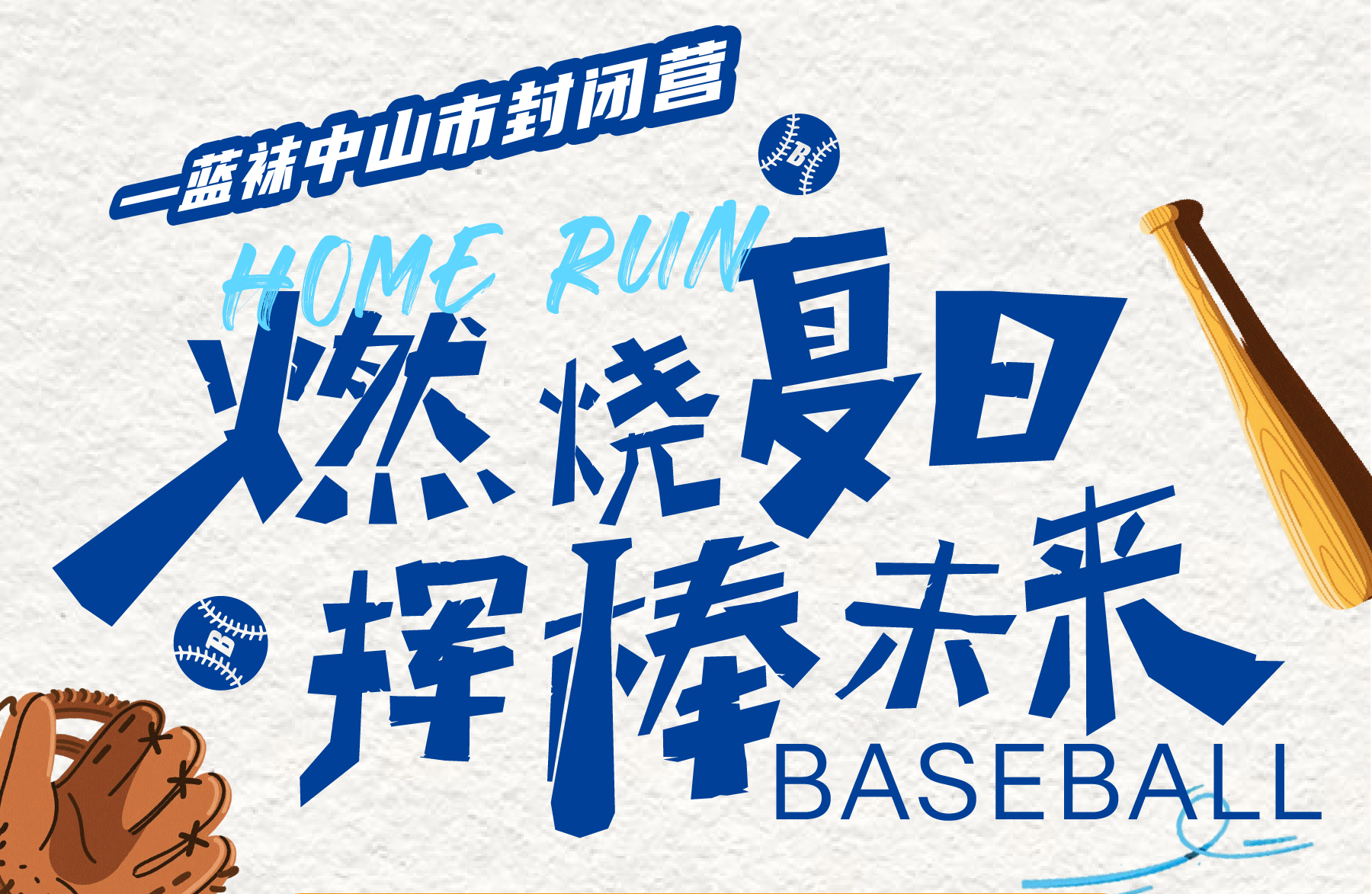 中山市封闭营