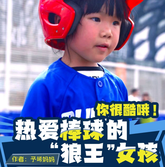 香蜜校区家长说｜热爱棒球的“狼王”女孩——尹予晞，你很酷哦！