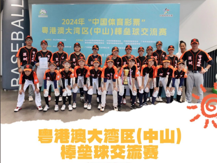 粤港澳大湾区（中山）棒垒球交流赛深圳队比赛告捷