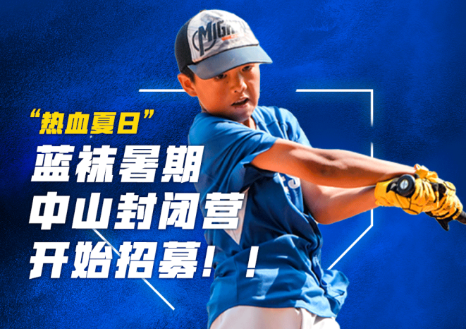 蓝袜暑假全攻略-“蓝袜中山封闭营—“热辣夏日”