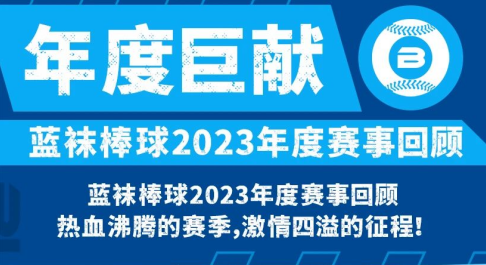 年度巨献|蓝袜棒球2023年度赛事回顾