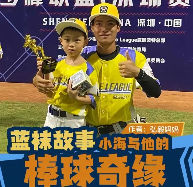 深圳湾校区家长说｜蓝袜故事：小海与他的棒球奇缘
