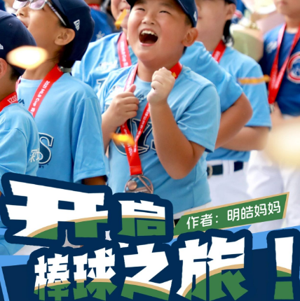 中山公园校区家长说｜William 开启棒球之旅！