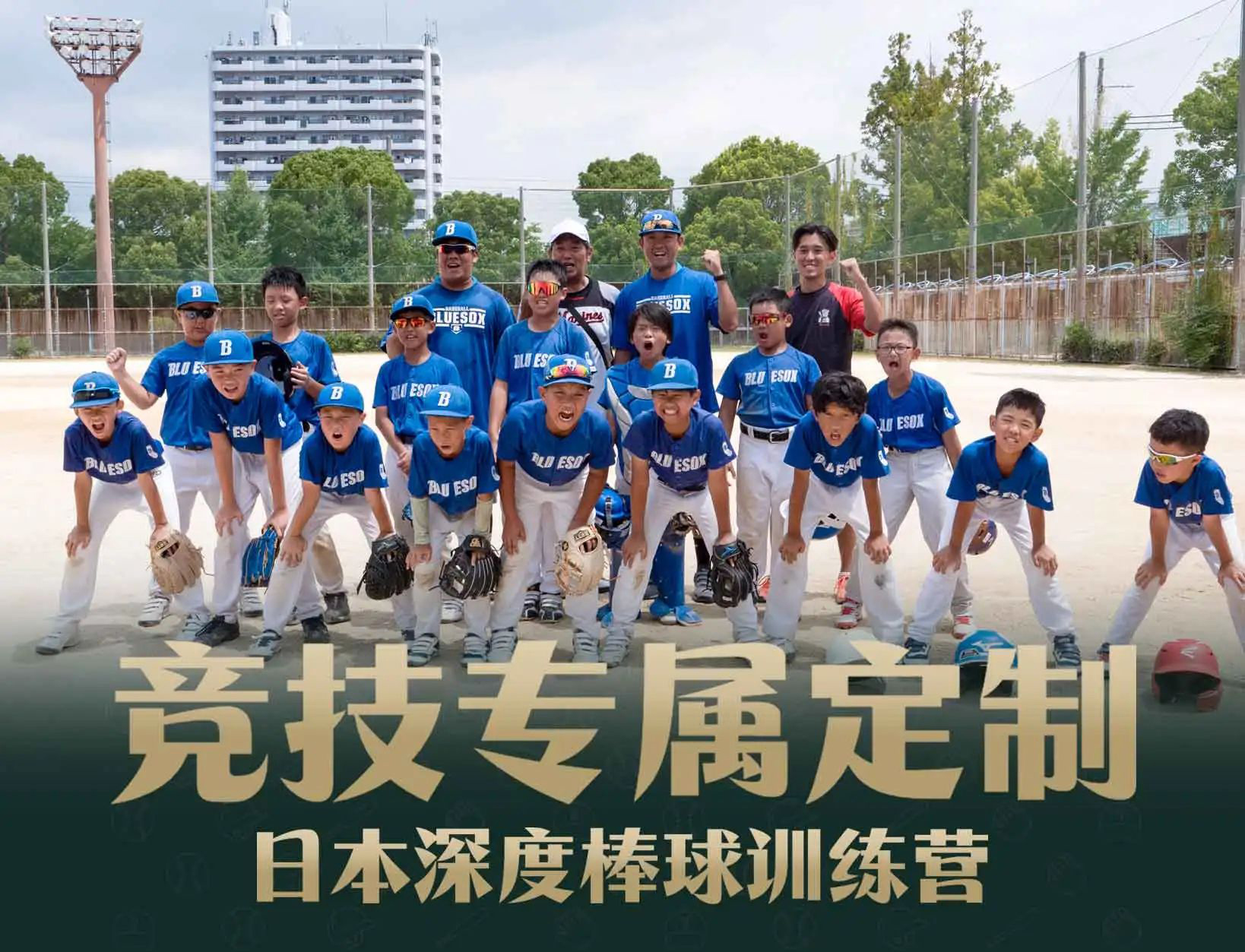 竞技专属定制┃最专业的深度棒球日本训练营