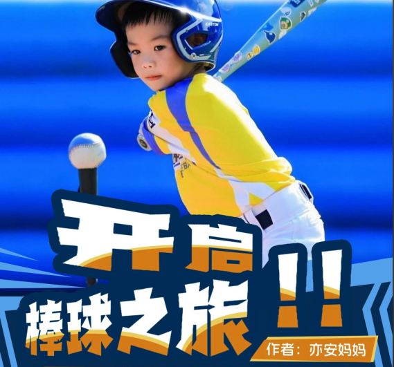 深圳湾校区家长说｜Yian 开启棒球之旅！