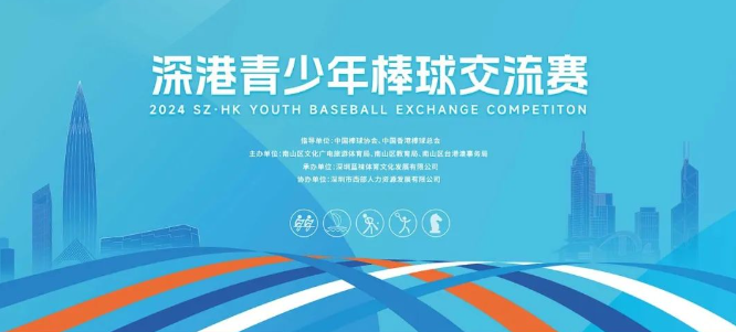 深港携手，共铸棒球梦——2024青少年棒球交流赛精彩回顾