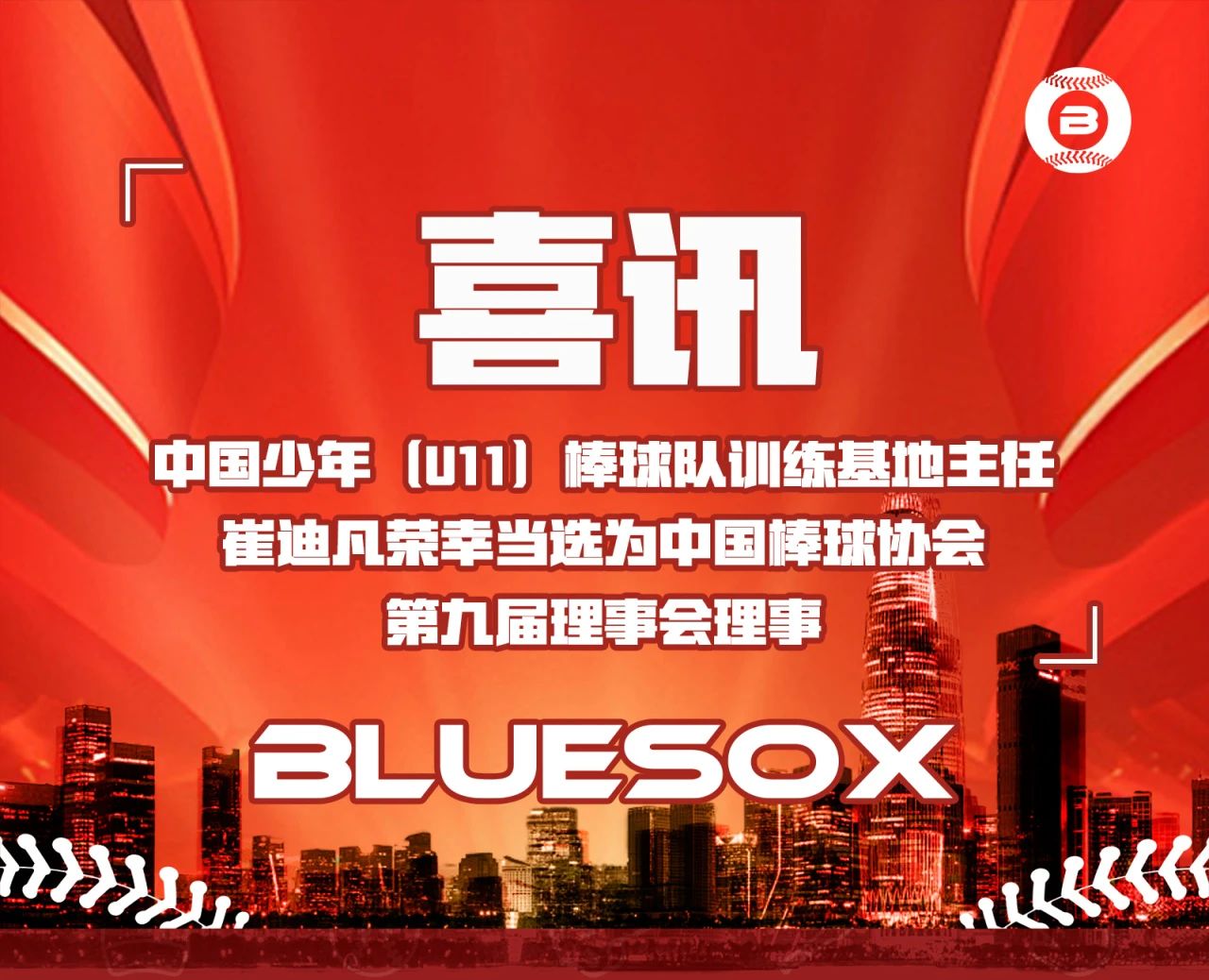 喜报｜中国少年（U11）棒球队训练基地主任崔迪凡荣幸当选为中国棒球协会第九届理事会理事