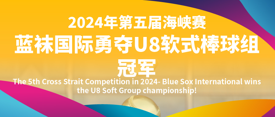 2024年第五届海峡赛-蓝袜国际勇夺U8软式棒球组冠军！
