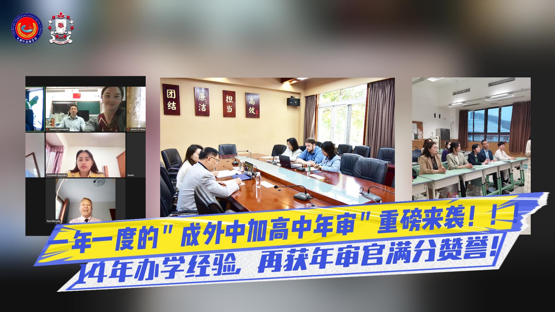14年办学经验，成外中加高中年审重磅来袭