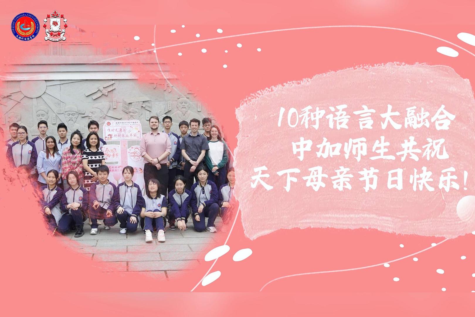 10种语言大融合，中加师生共祝天下母亲节日快乐