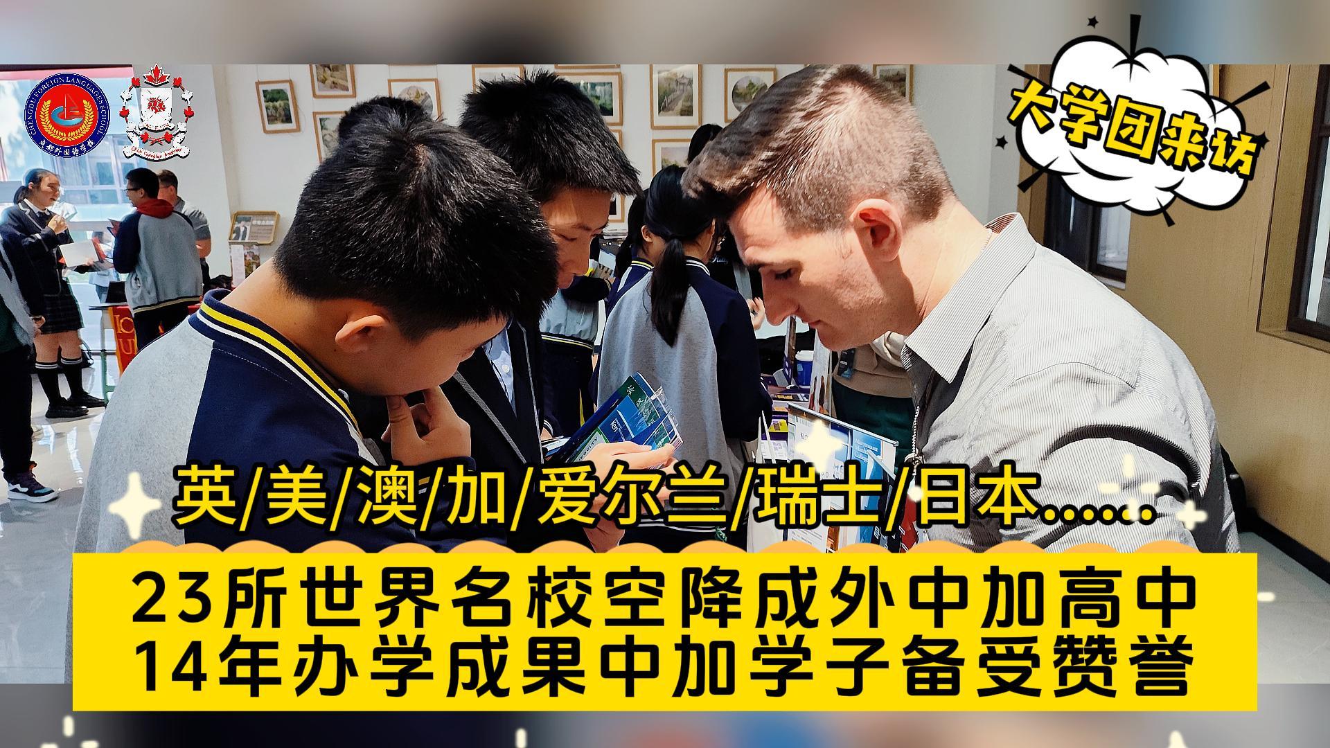 23所世界名校空降成外中加，14年办学成果中加学子备受赞誉