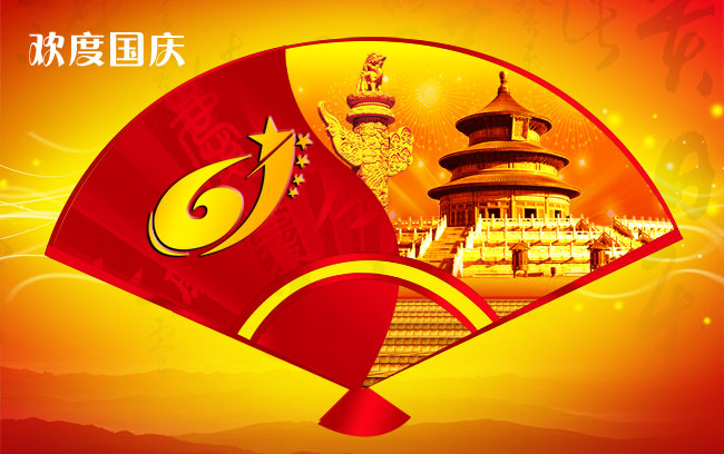 广州市孚沃思酒店用品有限公司祝大家国庆快乐！