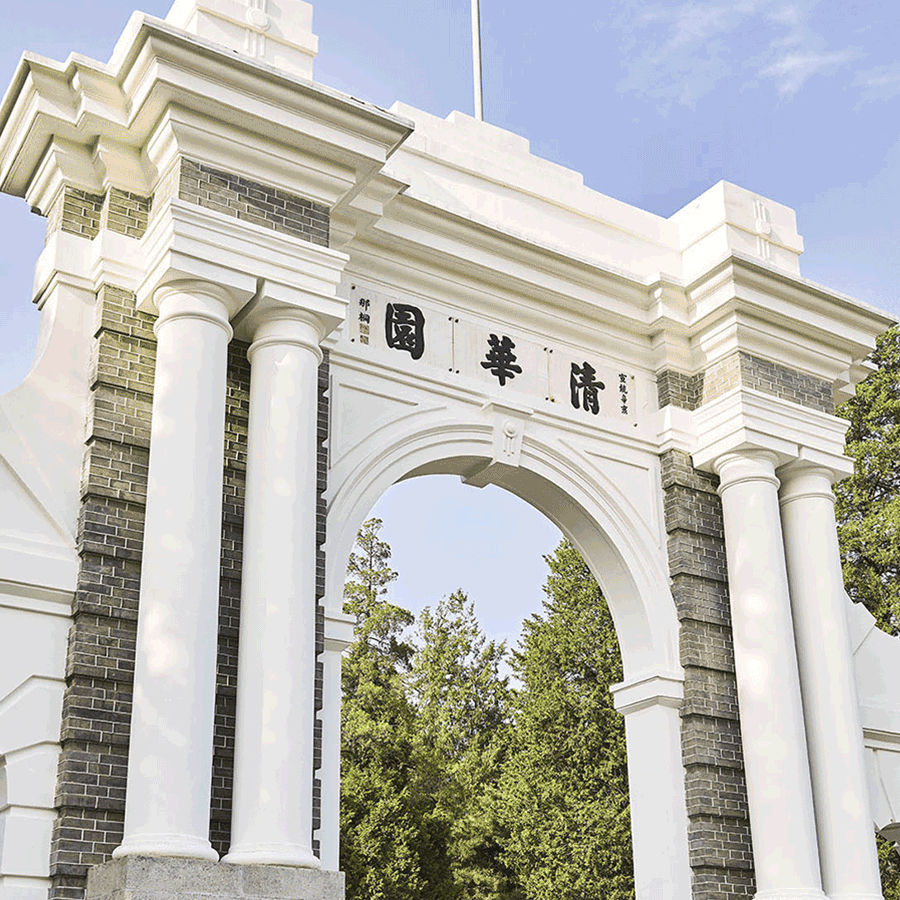 清華大學