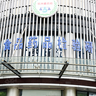 杭州藥檢局