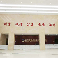 温州市食品药品检验科学研究院